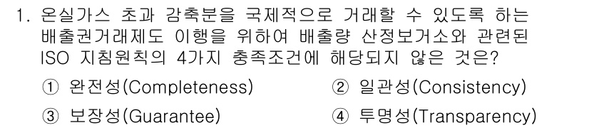 온실가스관리기사 2017년 1번 - 투명성(Transparency)은 배출권 거래제의 확실성을 높이는 요소가... 에 관한 핵심 기출문제