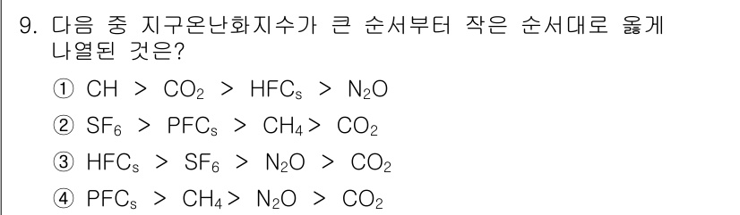 온실가스관리기사 2017년 10번 - 정답은 ②입니다. 온실가스의 지구온난화 잠재력(GWP)에 따라 순서를 나... 에 관한 핵심 기출문제