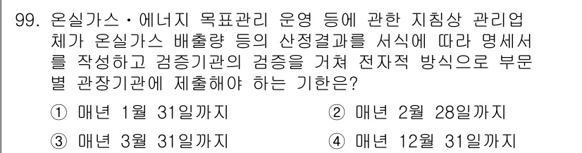 온실가스관리기사 2017년 100번 - 온실가스 배출량 관리 및 보고는 관련 법규를 따르며 정해진 기한 내에 제... 에 관한 핵심 기출문제