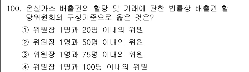 온실가스관리기사 2017년 101번 - 해당 자격증의 핵심 개념을 묻는 객관식 문제