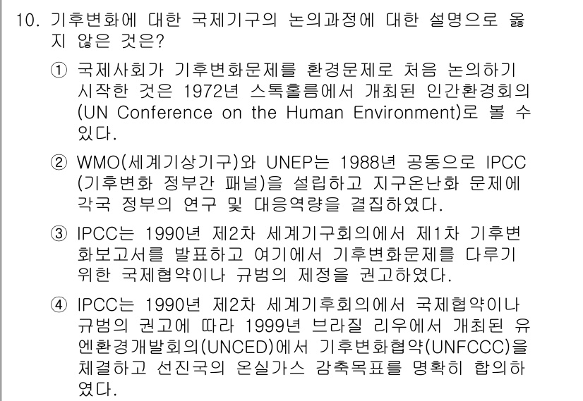 온실가스관리기사 2017년 11번 - 기후변화에 대한 국제기구의 논의 및 과정은 기후변화 협약 및 IPCC 등... 에 관한 핵심 기출문제