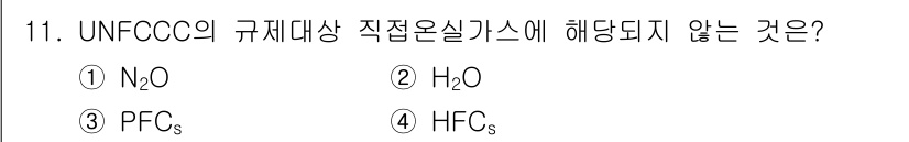 온실가스관리기사 2017년 12번 - 해당 자격증의 핵심 개념을 묻는 객관식 문제