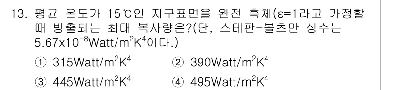 온실가스관리기사 2017년 14번 - 주어진 문제는 스테판-볼츠만 법칙을 활용하여 방출되는 최대 복사량을 계산... 에 관한 핵심 기출문제