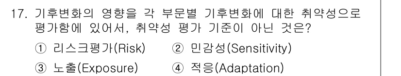 온실가스관리기사 2017년 18번 - 3. 적응(Adaptation)은 기후변화의 영향을 완화하기 위한 방법론... 에 관한 핵심 기출문제