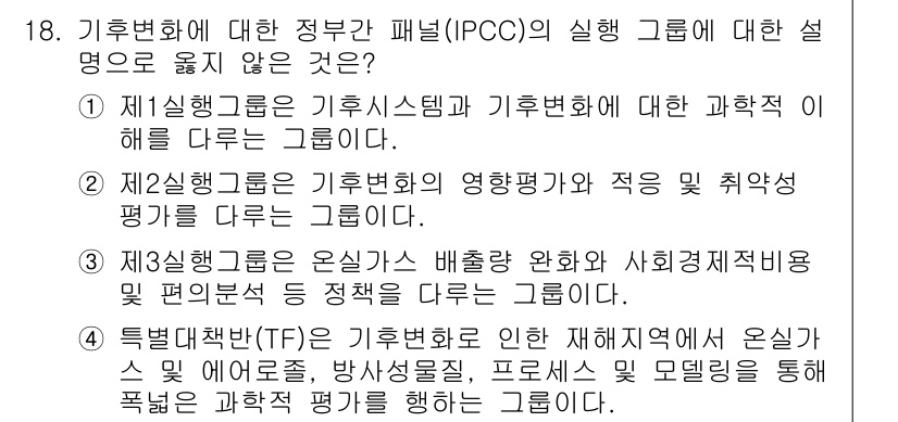 온실가스관리기사 2017년 19번 - 제3실행 그룹은 IPCC의 온실가스 배출 감축 및 사회적 적응 방안을 다... 에 관한 핵심 기출문제