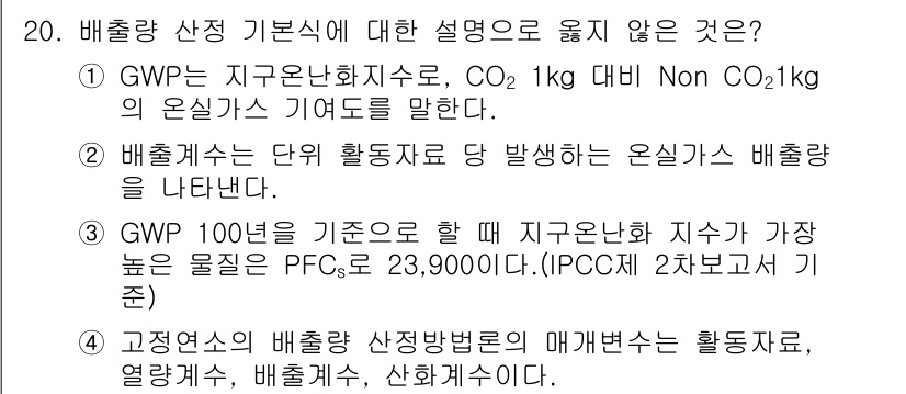 온실가스관리기사 2017년 21번 - . 배출량 산정 기본식에 대한 설명으로, 온실가스 배출량은 각 활동으로 ... 에 관한 핵심 기출문제