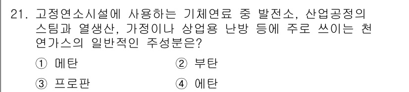온실가스관리기사 2017년 22번 - 정답은 1번 메탄입니다. 고정 연소 시설에서 사용되는 기체 연료는 주로 ... 에 관한 핵심 기출문제