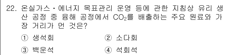 온실가스관리기사 2017년 23번 - 정답은 3번, 석회석입니다. 석회석은 탄산칼슘(CaCO₃)으로, 가열 시... 에 관한 핵심 기출문제