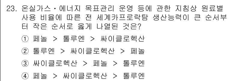 온실가스관리기사 2017년 24번 - 온실가스 관리에서 지칭상 원료별 순위는 해당 원료의 온실가스 배출량에 따... 에 관한 핵심 기출문제