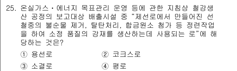 온실가스관리기사 2017년 26번 - . 코크스로

코크스는 철강 생산 과정에서 사용되는 중요한 원료로, 고온... 에 관한 핵심 기출문제