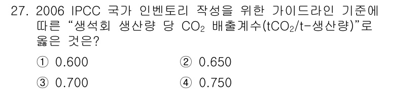 온실가스관리기사 2017년 28번 - 정답은 ② 0.650입니다. 2006 IPCC 국가 인벤토리 작성 가이드... 에 관한 핵심 기출문제