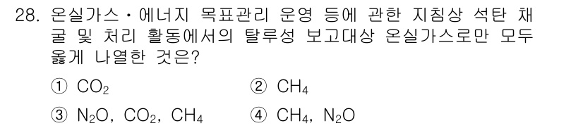 온실가스관리기사 2017년 29번 - 온실가스 관리와 관련된 지침에서는 이산화탄소(CO₂)와 메탄(CH₄) 등... 에 관한 핵심 기출문제