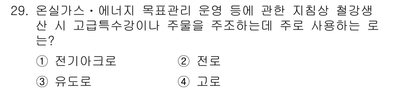 온실가스관리기사 2017년 30번 - . 전로

전로는 고온의 가스가 연료를 태우면서 발생하는 열로 기초 화학... 에 관한 핵심 기출문제