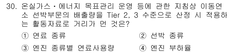 온실가스관리기사 2017년 31번 - . 엔진 부하

정의된 Tier 2, 3 수준으로 배출량을 산정할 때, ... 에 관한 핵심 기출문제