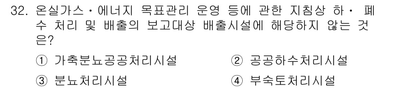 온실가스관리기사 2017년 33번 - 정답은 3번, 부속토처리시설입니다. 온실가스 관리와 에너지 관리 목표와 ... 에 관한 핵심 기출문제