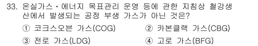 온실가스관리기사 2017년 34번 - 정답은 1번 코크스오븐 가스(COG)입니다. 코크스오븐 가스는 공정 과정... 에 관한 핵심 기출문제
