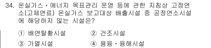 온실가스관리기사 2017년 35번 - 온실가스 관리에서 배출시설의 정체를 파악하기 위해서는 해당 시설의 물리적... 에 관한 핵심 기출문제