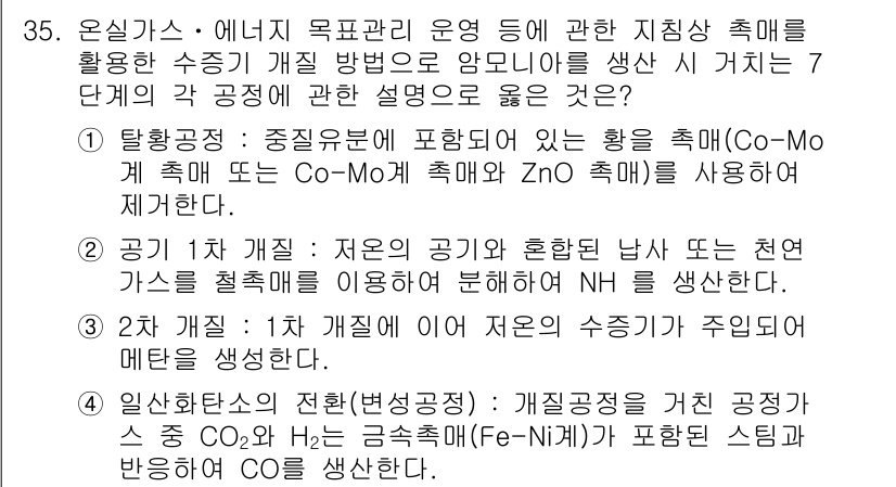 온실가스관리기사 2017년 36번 - 정답 4는 공정의 전환(변성공정)에서 CO₂ 발생을 줄이기 위해 이산화탄... 에 관한 핵심 기출문제