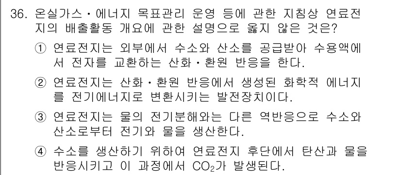 온실가스관리기사 2017년 37번 - 4번은 수소를 이용한 연료전지의 설명을 담고 있으며, 이는 온실가스 관리... 에 관한 핵심 기출문제