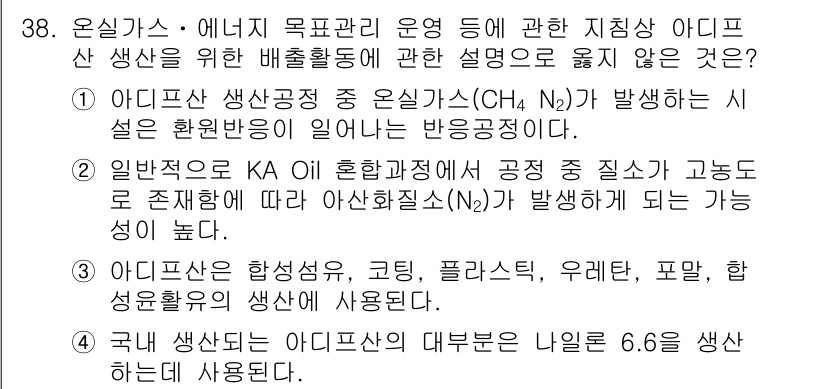 온실가스관리기사 2017년 39번 - 일반적으로 KA 혼합가스와 같은 공정에서 생성되는 질소산화물(N₂O)은 ... 에 관한 핵심 기출문제