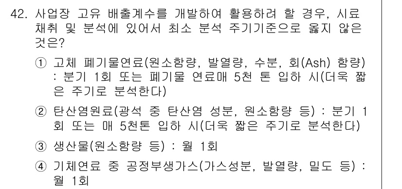 온실가스관리기사 2017년 43번 - 정답 2는 "탄산염의 종류 및 성분"입니다. 이는 온실가스 관리 시 특정... 에 관한 핵심 기출문제