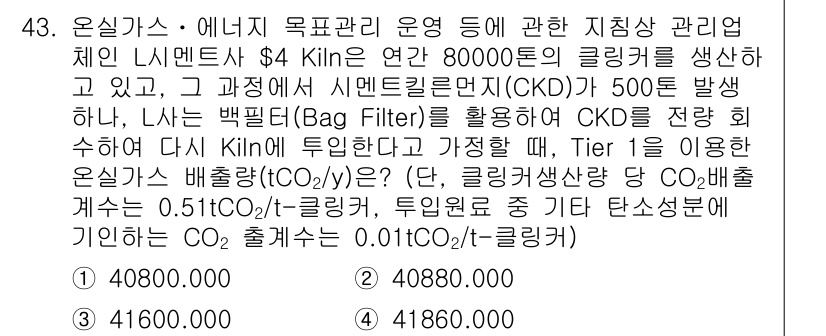 온실가스관리기사 2017년 44번 - 문제가 묻고 있는 것은 온실가스 배출량 계산에 관한 것입니다. 주어진 정... 에 관한 핵심 기출문제