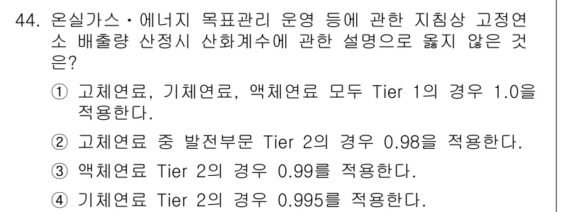 온실가스관리기사 2017년 45번 - 고체연료의 Tier 2 적용 시 계수 0.995가 아닌, 위의 설명에 따... 에 관한 핵심 기출문제