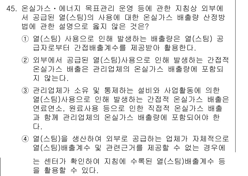 온실가스관리기사 2017년 46번 - 정답 4번은 관리인력이 소유 및 통제하는 비상사태와 관련된 사항을 다루고... 에 관한 핵심 기출문제