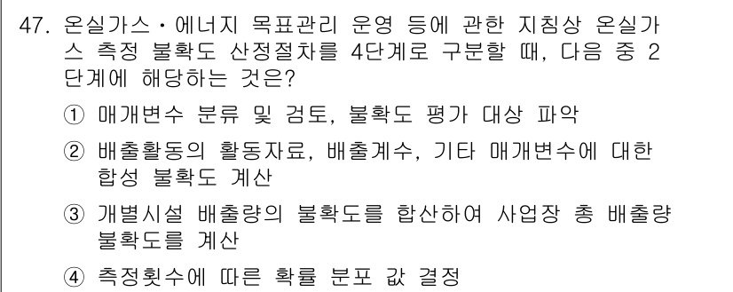 온실가스관리기사 2017년 48번 - 정답 4는 "측정치에 따른 확률 분포 결정"입니다. 이는 온실가스 배출량... 에 관한 핵심 기출문제