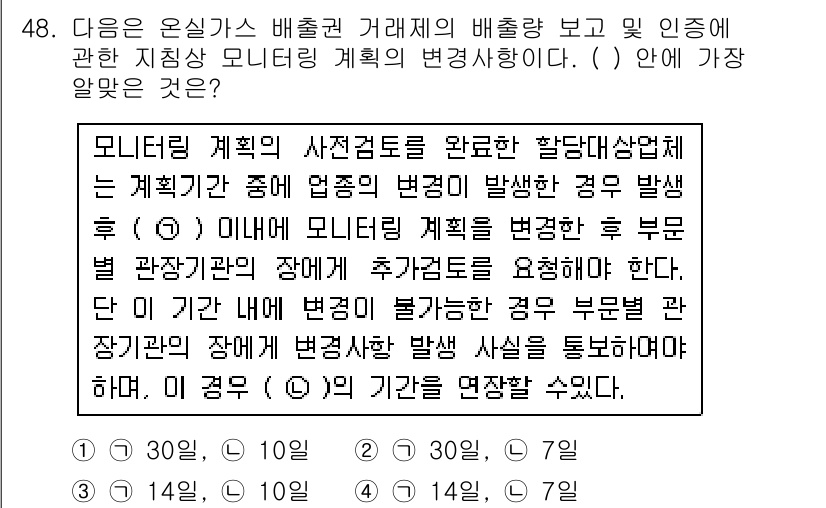 온실가스관리기사 2017년 49번 - 모니터링 계획의 사전 검토는 유효한 보고와 인정 확보에 필수적이다. 이 ... 에 관한 핵심 기출문제