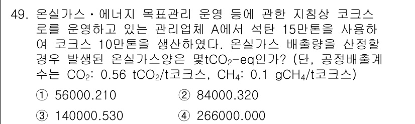 온실가스관리기사 2017년 50번 - 온실가스 배출량을 계산할 때 주어진 CO2와 CH4의 배출 계수를 사용합... 에 관한 핵심 기출문제