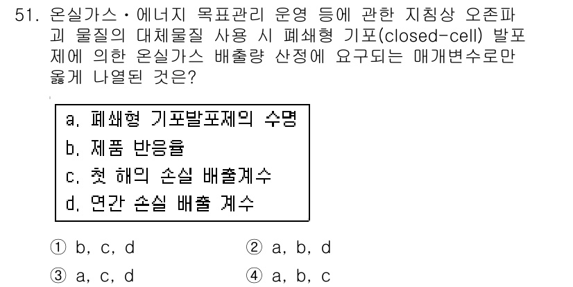 온실가스관리기사 2017년 52번 - . 연관형 배출 계수

이유: 연관형 배출 계수는 특정 기기나 과정에서의... 에 관한 핵심 기출문제