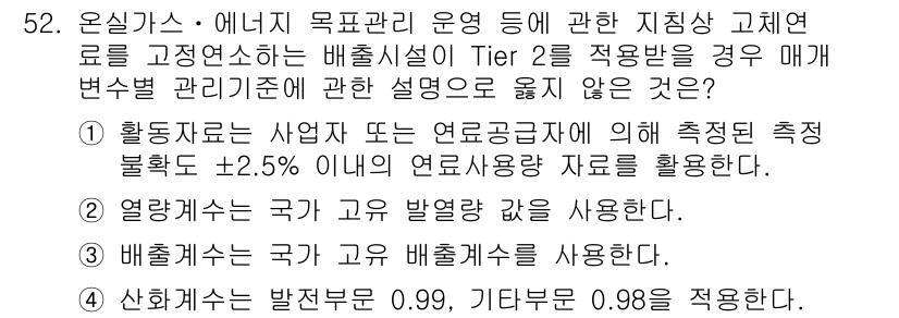 온실가스관리기사 2017년 53번 - 정답인 이유: Tier 2에 따른 배출시설의 매개변수 관리 기준은 보다 ... 에 관한 핵심 기출문제