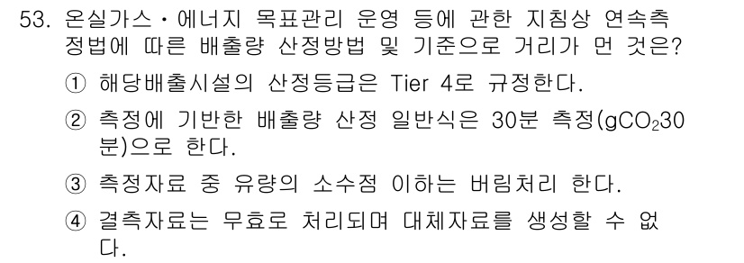 온실가스관리기사 2017년 54번 - 정답 5번은 "결절자료는 무료로 처리되어 대체자료를 생성할 수 없다."입... 에 관한 핵심 기출문제