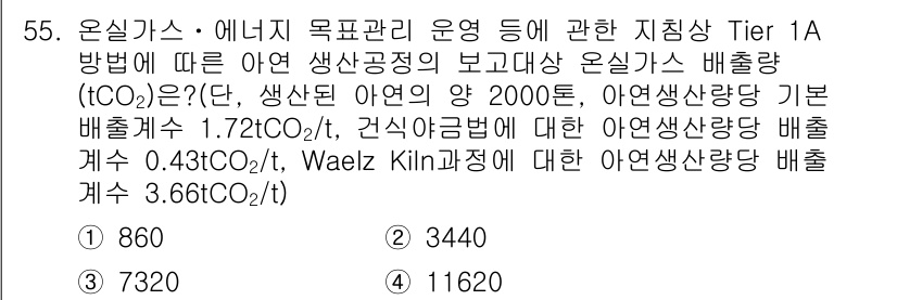 온실가스관리기사 2017년 56번 - 정당한 이유: Tier 1A 방법은 매립지 및 산업 활동에서 발생하는 온... 에 관한 핵심 기출문제