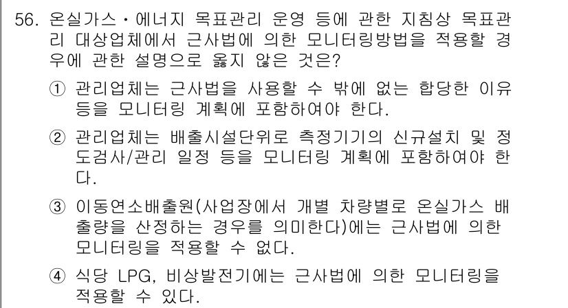 온실가스관리기사 2017년 57번 - 온실가스 관리에 있어 배출시설 점검 및 신규 도입 시 관리를 계획해야 하... 에 관한 핵심 기출문제
