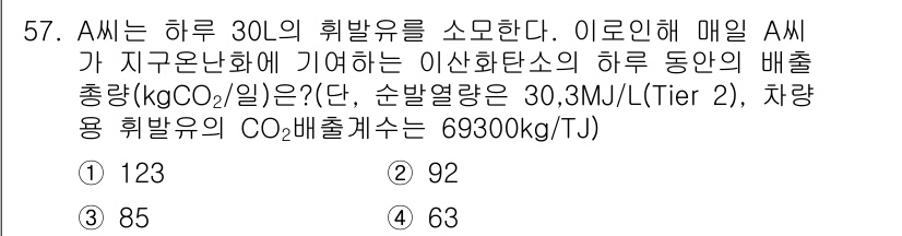 온실가스관리기사 2017년 58번 - 정답은 1번 123 kgCO₂/일이다. 주어진 정보를 통해 A 물질의 연... 에 관한 핵심 기출문제