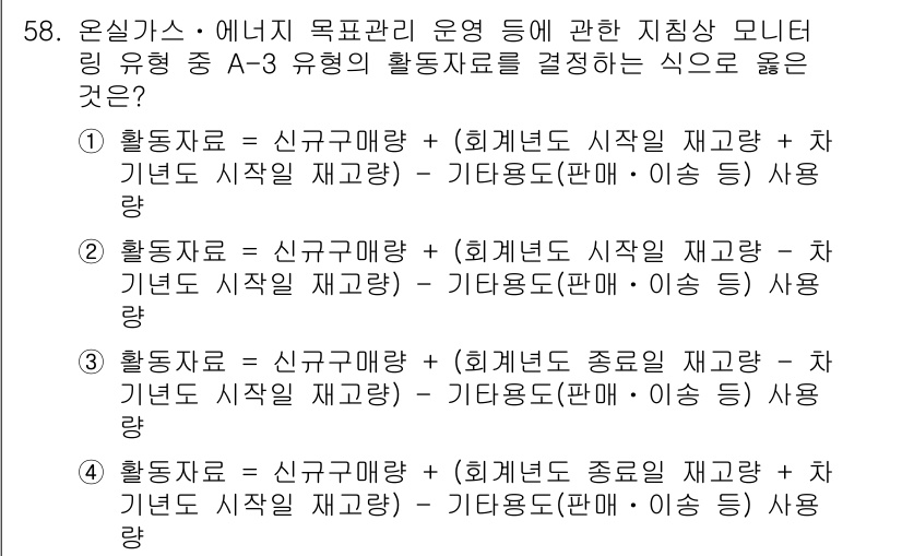 온실가스관리기사 2017년 59번 - 정답 3번은 활동자료가 신규 구매량과 회계년도 시작 재고량으로 구성되어 ... 에 관한 핵심 기출문제