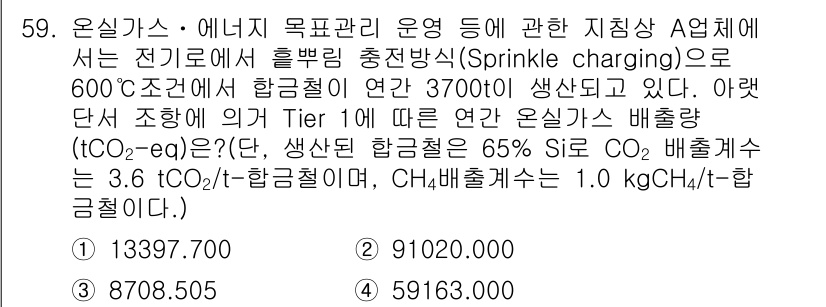 온실가스관리기사 2017년 60번 - 해당 자격증의 핵심 개념을 묻는 객관식 문제