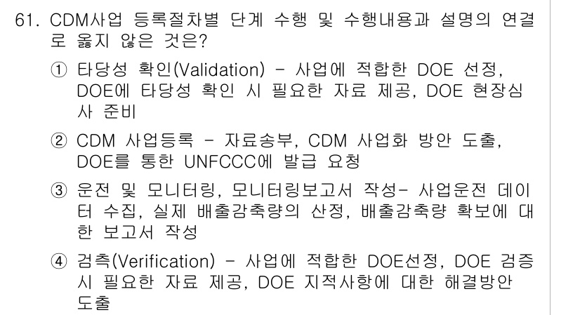 온실가스관리기사 2017년 62번 - 정답 4의 이유는 CDM(청정개발체제) 사업에서 검증 단계는 결정적으로 ... 에 관한 핵심 기출문제