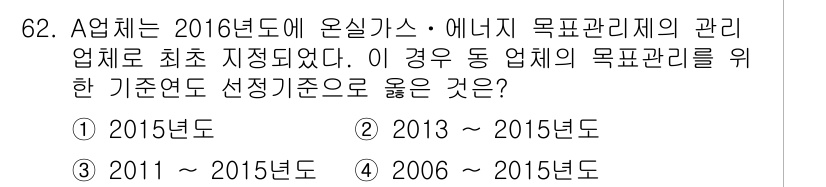 온실가스관리기사 2017년 63번 - A업체는 2016년도에 최초로 온실가스·에너지 목표 관리제에 지정되었으므... 에 관한 핵심 기출문제