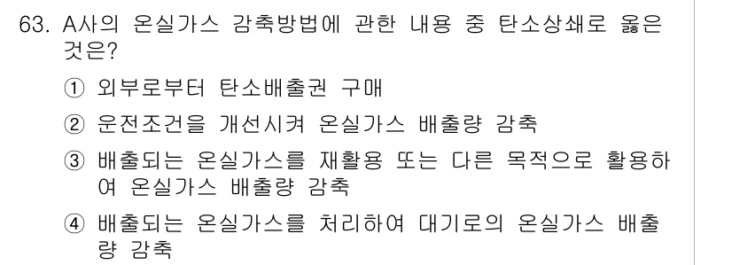 온실가스관리기사 2017년 64번 - . 외부로부터 탄소배출권 구매

정답인 이유: 외부로부터 탄소배출권을 구... 에 관한 핵심 기출문제