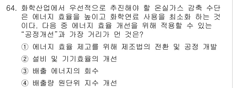 온실가스관리기사 2017년 65번 - . 배출량 원단위 지수 개선

핵심 해설: 에너지 효율을 높이기 위해 배... 에 관한 핵심 기출문제