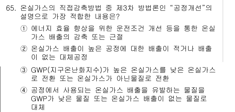 온실가스관리기사 2017년 66번 - GWP(온실가스의 지구온난화 잠재력)가 높은 온실가스는 낮은 온실가스와 ... 에 관한 핵심 기출문제