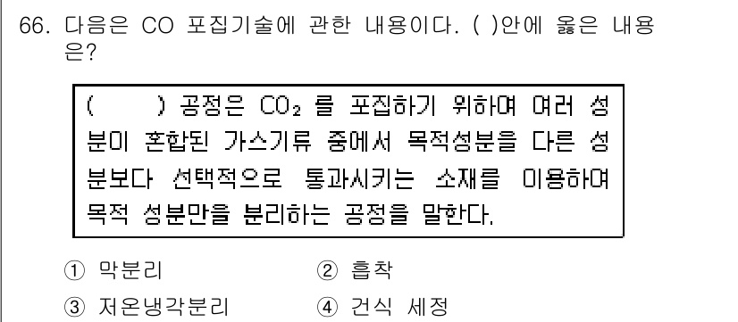 온실가스관리기사 2017년 67번 - CO₂ 포집 기술은 다양한 기체를 포함하는 공정에서 목적 성분을 선택적으... 에 관한 핵심 기출문제