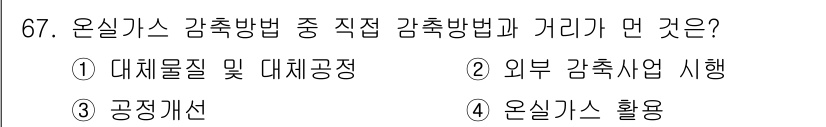 온실가스관리기사 2017년 68번 - 외부 감축사업 시행은 기업이 온실가스를 줄이기 위한 직접적인 방법으로, ... 에 관한 핵심 기출문제