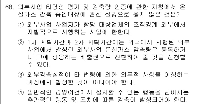 온실가스관리기사 2017년 69번 - 정답 2번은 외부사업자가 감축 인증을 받을 수 있는 주기가 설정되어 있기... 에 관한 핵심 기출문제