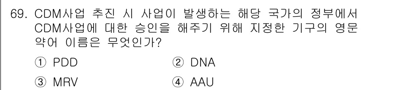 온실가스관리기사 2017년 70번 - 정답은 4번 AAU입니다. AAU(Assigned Amount Unit)... 에 관한 핵심 기출문제