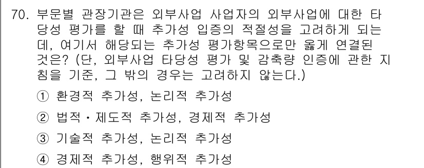 온실가스관리기사 2017년 71번 - . 환경적 추상성, 논리적 추상성

외부 평가 시 환경적 추상성과 논리적... 에 관한 핵심 기출문제