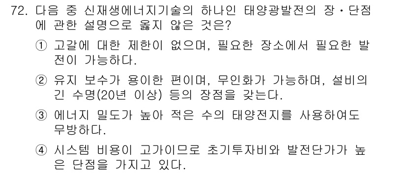 온실가스관리기사 2017년 73번 - .  

고갈에 대한 제어가 없으며, 필요할 때마다 에너지를 생산할 수 ... 에 관한 핵심 기출문제